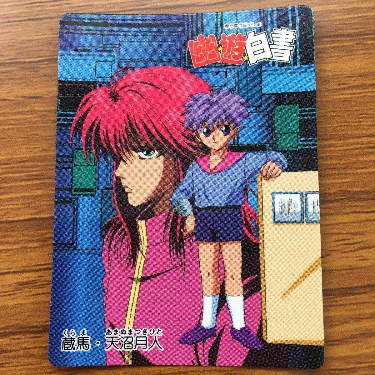 バンダイ バンプレカード 幽遊白書 蔵馬 天沼 月人 80