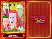 カード ジャンプ まとめ 非売品 ギャグマンガ日和GB 
ショーハショーテン！ 
この音とまれ！ 
カワイスギクライシス 
破壊神マグちゃん 
怪物事変 
僕とロボコ 
Mr.Clice 
地球の子 アニメイト サムネイル 2