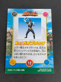 百獣戦隊ガオレンジャー カード ガオブラック 酒井一圭 サムネイル 5
