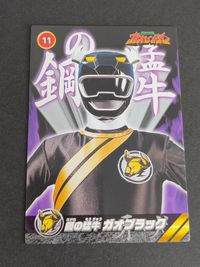 百獣戦隊ガオレンジャー カード ガオブラック 酒井一圭 サムネイル 2
