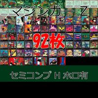 マジンガー Z カード まとめ セミ コンプ H ホロ キラ アマダ ダイナミック企画 bp907
