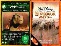 カード ダイナソー まとめ マクドナルド ディズニー アラダー ブルートン アラダーの卵 オヴィラプトル ストゥルティオメムス 2 4 22 20 15 サムネイル 6