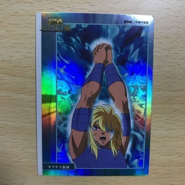 交渉歓迎 希少 ca7-1 聖闘士星矢 ハーデス十二宮編 ホロカード カードダス アマダ 2003 03 氷河 キグナス カード 0120
