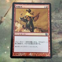 MTG マジックザギャザリング シングル カード Foil 怒髪天/Enrage 46 サムネイル 2