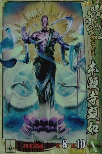 戦国大戦 カード キラ レア 本願寺顯如 本願寺024 杉浦善夫 42