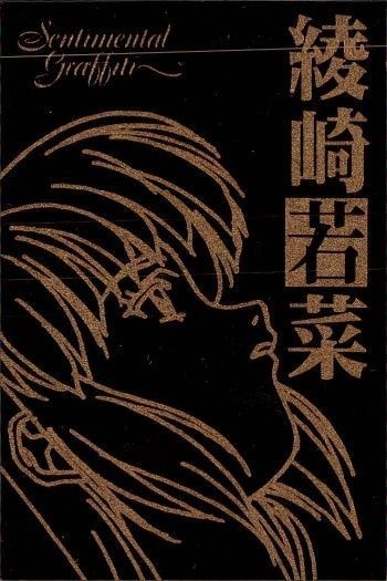 カード センチメンタルグラフティ ゴールド メタル 綾崎 若菜 ゴールド 非売品 プロモ Sentimental Graffiti