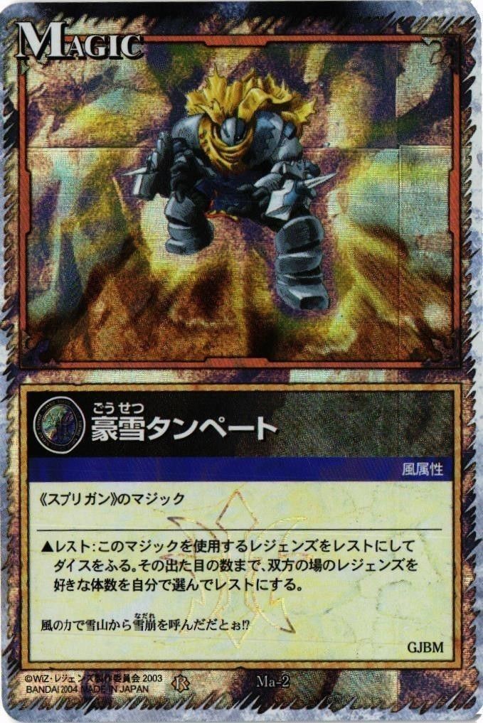 【状態B】豪雪タンペート Ma-2 レジェンズ LEGENDZ カード まとめ
