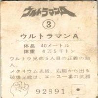 【状態C-D】2 23 3 8 ウルトラマンA エース ミニプロ ミニカード カード まとめ サムネイル 7