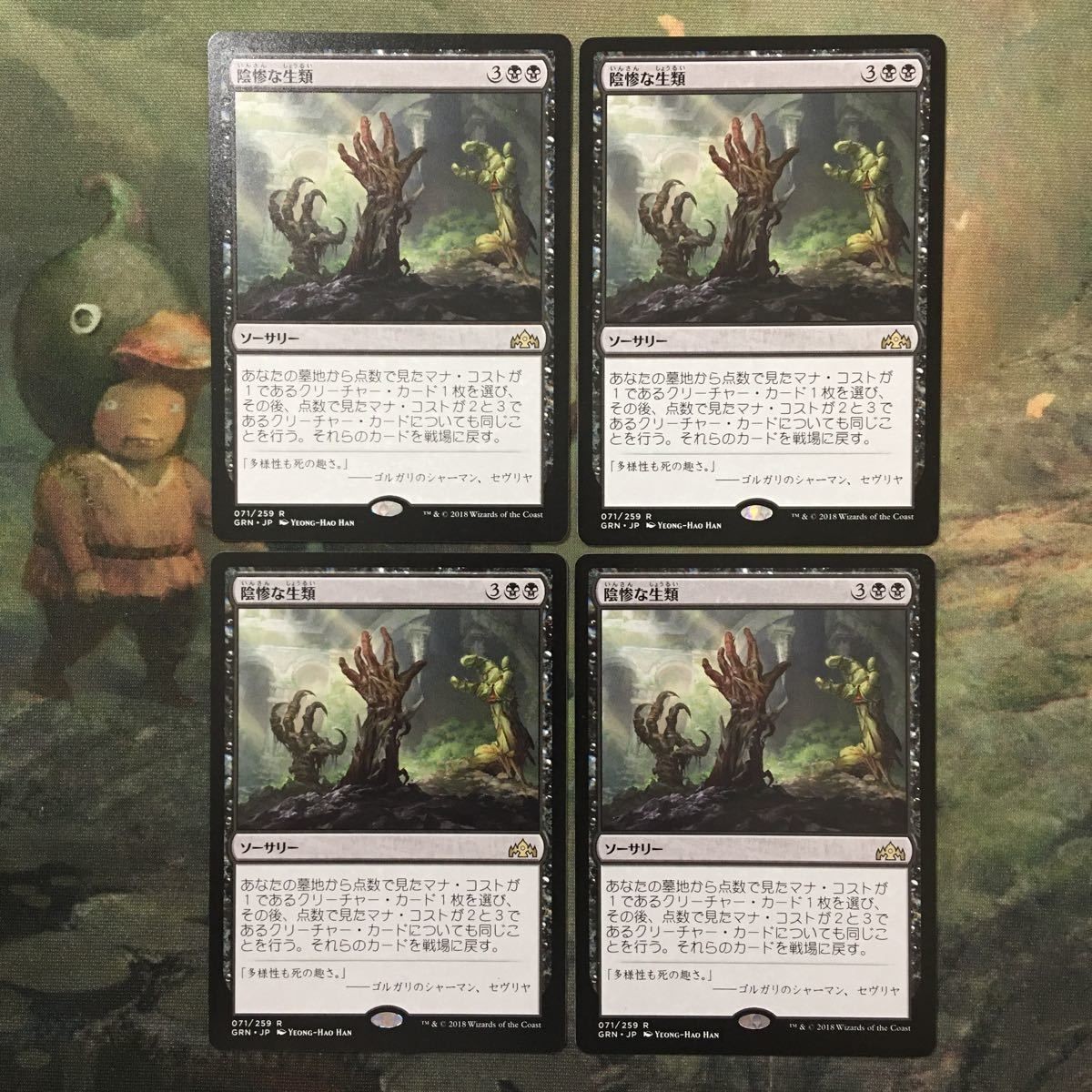 MTG マジックザギャザリング カード まとめ GRN 陰惨な生類/Gruesome Menagerie 4枚セット 19