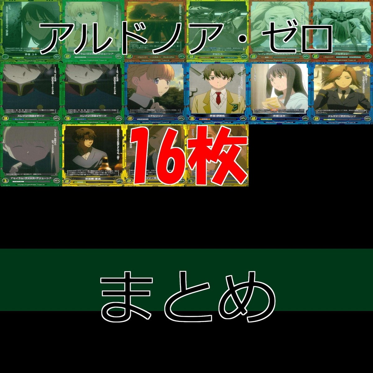 アルドノア・ゼロ アルドノアゼロ 界塚 ユキ キラ 有 他 まとめ TCG トレーディング bp841