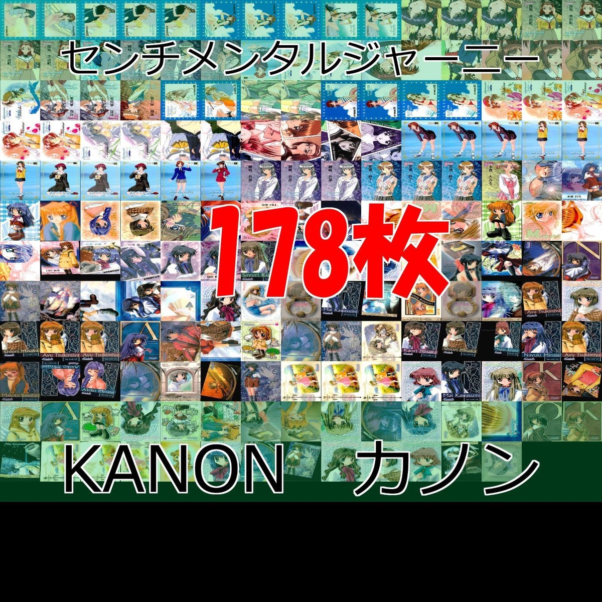 美少女 カード まとめ センチメンタルジャーニー カノン KANON セミコンプ ブロッコリー bp724