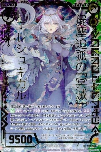 ゼクス カード 屍魔迫孤の宮滅エルシュキガル SR C12-002