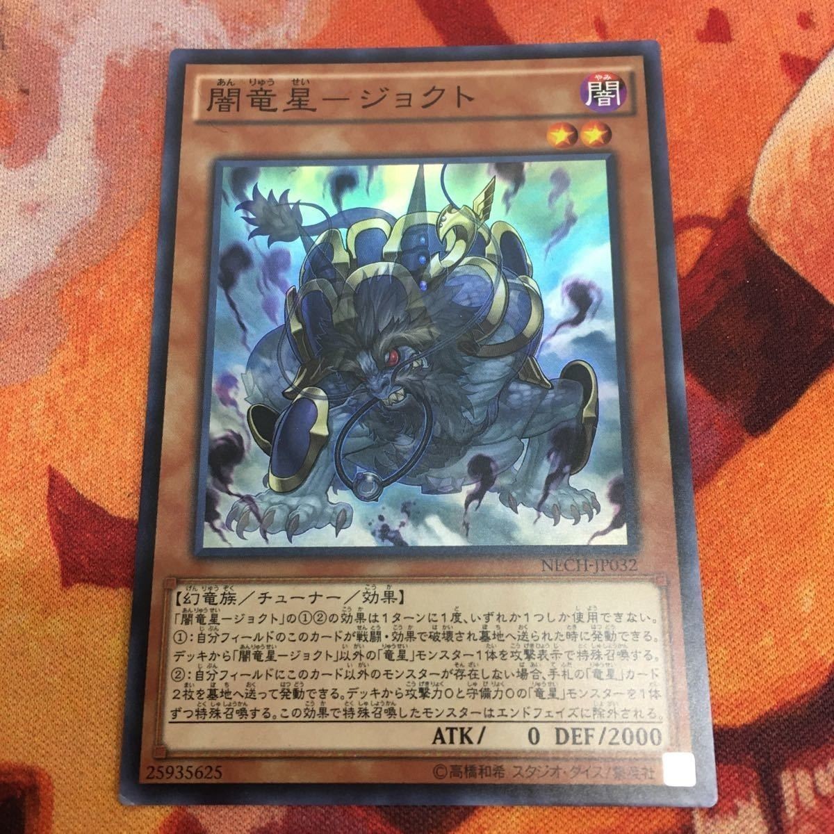 闇竜星-ジョクト スーパーレア 遊戯王 NECH-JP032