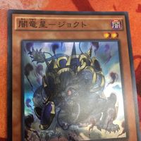 闇竜星-ジョクト スーパーレア 遊戯王 NECH-JP032 サムネイル 2