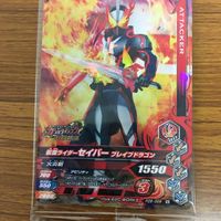 仮面ライダー ガンバライジング カード まとめ 仮面ライダー セイバー 未開封 17 サムネイル 2