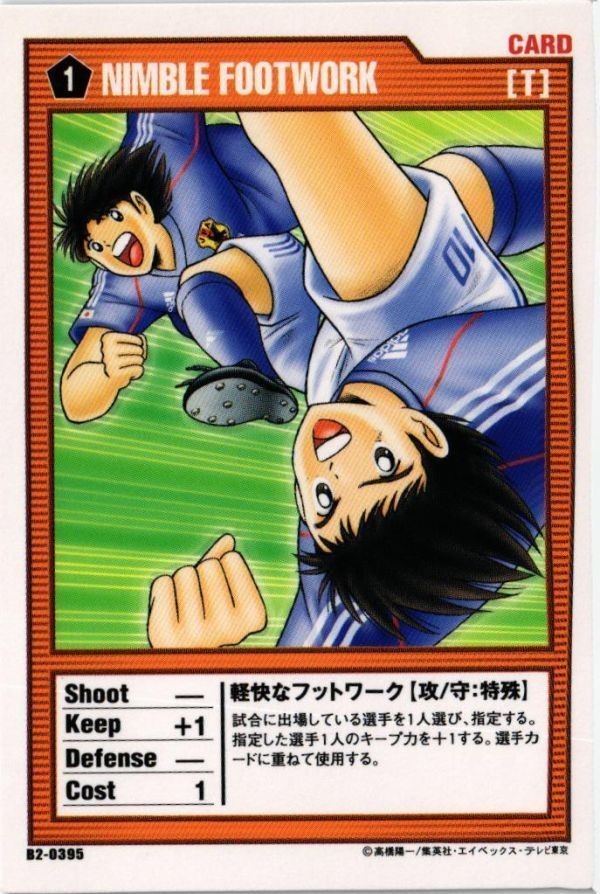 CAPTUBA 軽快なフットワーク 翼 B2-0395 キャプテン翼 王者のフィールド サッカー カード