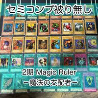 2期シリーズ 通常パック フルコンプ Magic Ruler マジック・ルーラー 魔法の支配者 MR セミコンプ 遊戯王