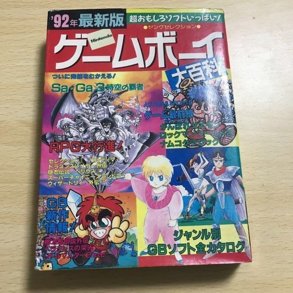 送料無料 ゲームボーイ 大百科 92 1992年 最新版 ヤングセレクション 任天堂 j2-1