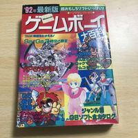 送料無料 ゲームボーイ 大百科 92 1992年 最新版 ヤングセレクション 任天堂 j2-1 サムネイル 1