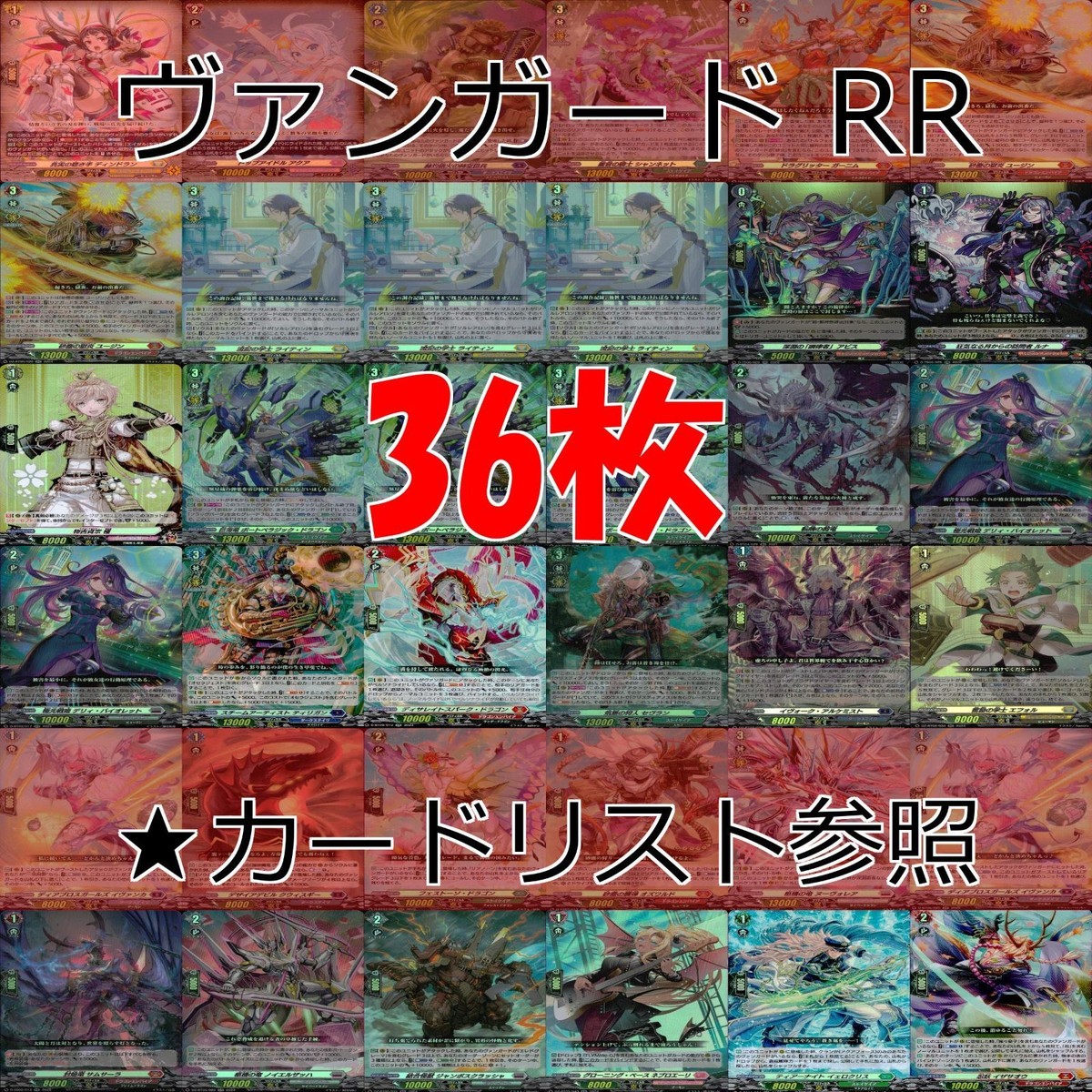 ヴァンガード カード まとめ RR キラ レア 36枚 ★カードリスト参照 ap662
