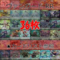 ヴァンガード カード まとめ RR キラ レア 36枚 ★カードリスト参照 ap662