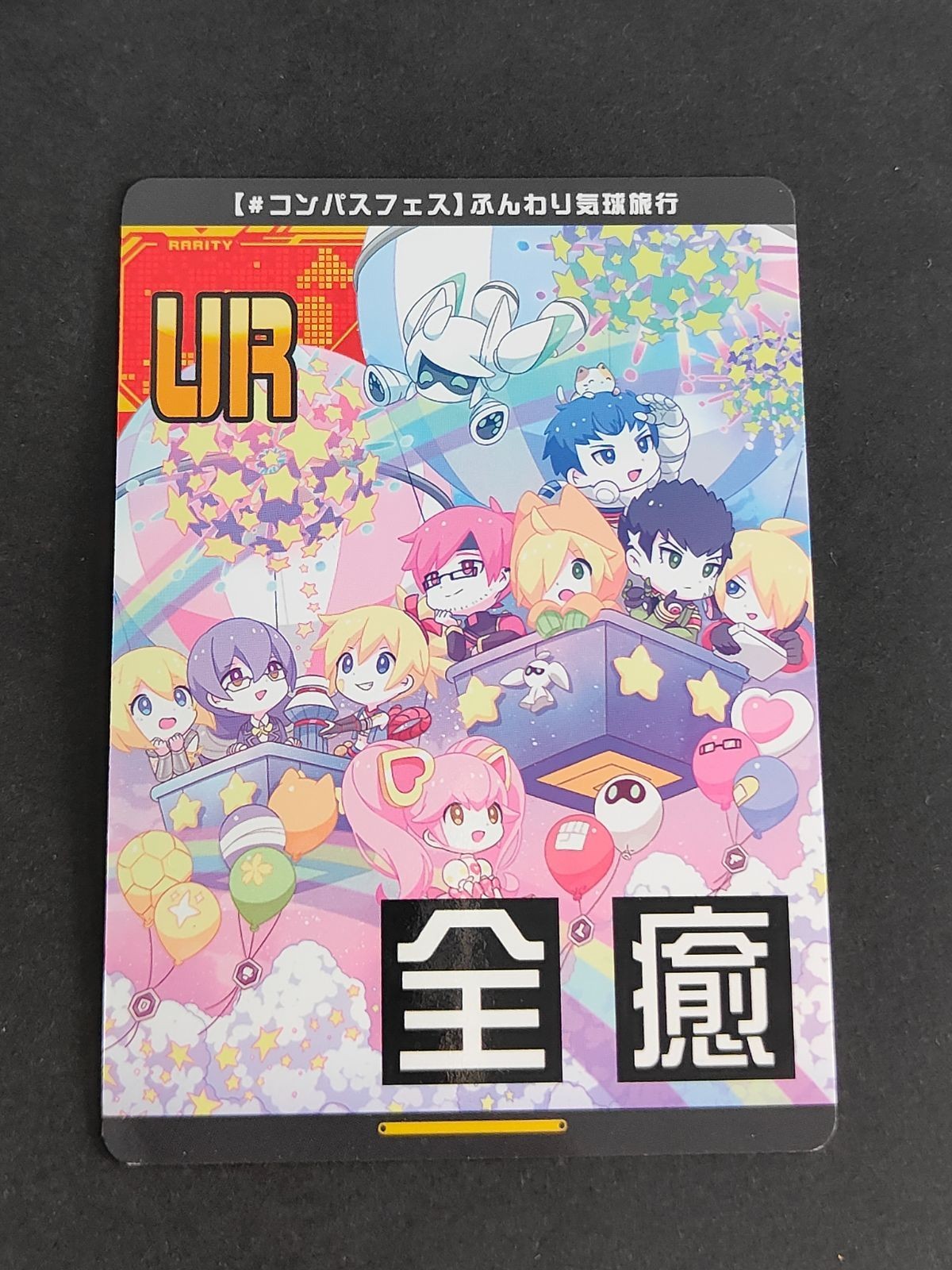 #コンパスフェス ふんわり気球旅行 全癒 リアルカード