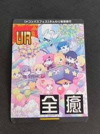 #コンパスフェス ふんわり気球旅行 全癒 リアルカード サムネイル 1