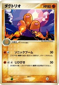 ダグトリオ 伝説の飛翔 058/082 ポケモンカード 新裏面 ★