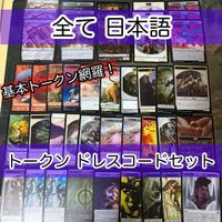 必須系トークンセット ドレスコード 日本語 のみ まとめ 宝物トークン 兵士トークン 食物 ゾンビ ゴブリン 毒カウンター 統率者戦 MTG