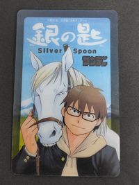銀の匙 コミックスフェア クリアカード 非売品 プロモ 荒川弘 八軒勇吾 サムネイル 1