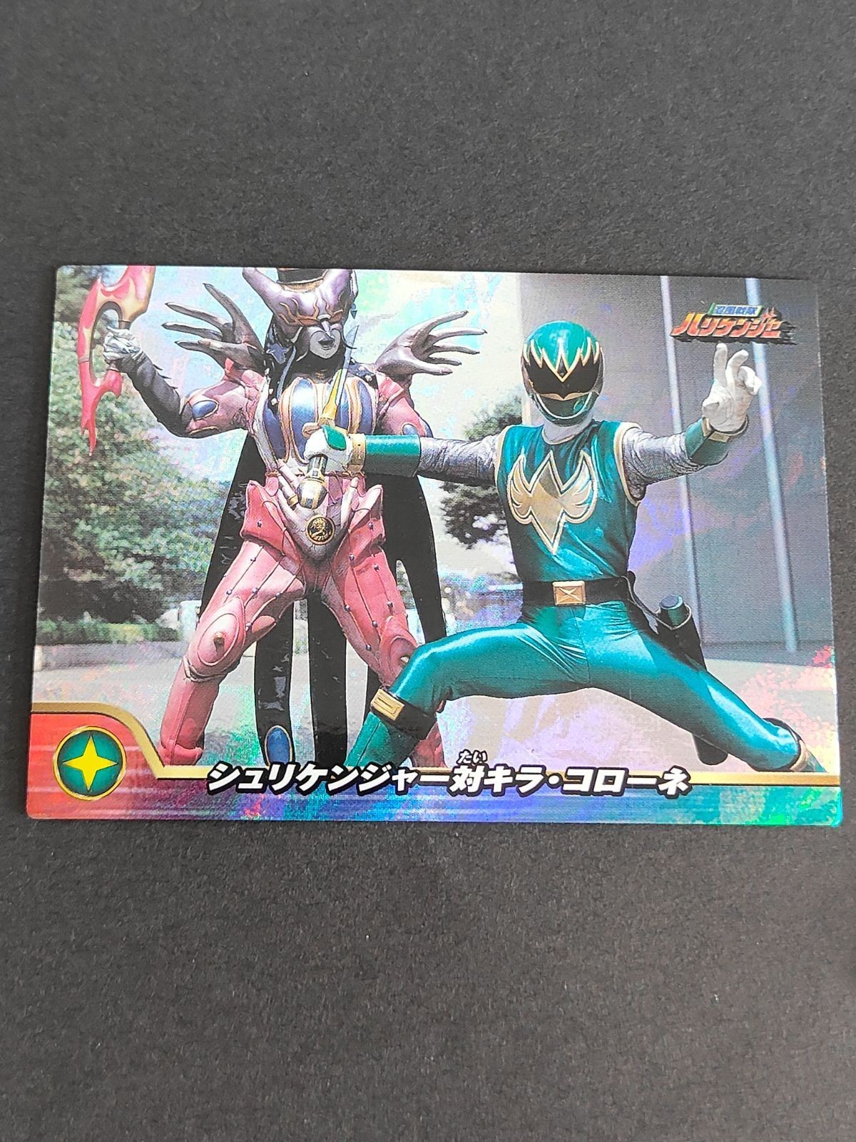 忍風戦隊ハリケンジャー セイカノート カード H-06:シュリケンジャー対キラ・コローネ