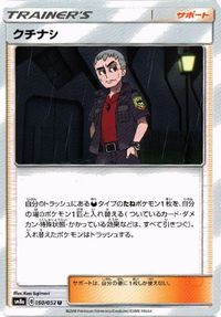 ポケモン カード タケシのガッツ ソニア 他 シロナ クチナシ リーリエ sm9 SC SB sm8a SMH サムネイル 8