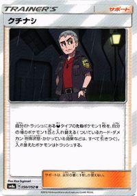 ポケモン カード タケシのガッツ ソニア 他 シロナ クチナシ リーリエ sm9 SC SB sm8a SMH サムネイル 7