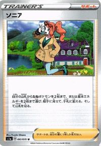 ポケモン カード タケシのガッツ ソニア 他 シロナ クチナシ リーリエ sm9 SC SB sm8a SMH サムネイル 5