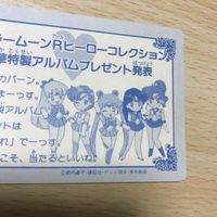 交渉歓迎 う43 カード シール セーラームーン ヒーローコレクション セーラームーンR レア 豪華特製アルバムプレゼント発表 1912 サムネイル 6