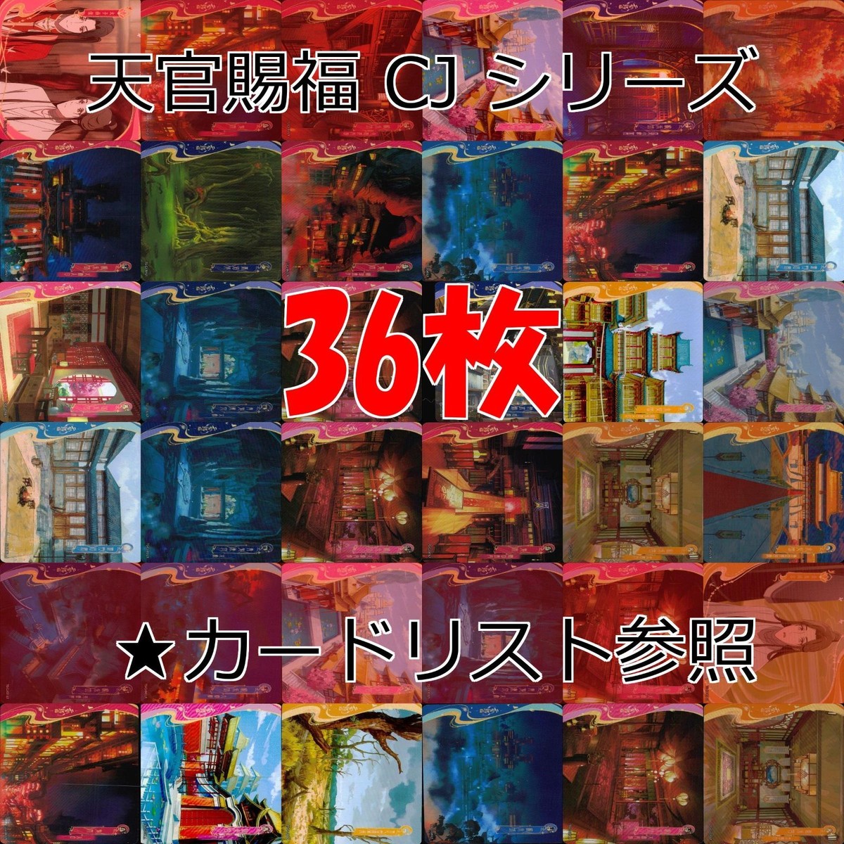 天官賜福 桃源千灯 カード CJ L1 まとめ ★カードリスト参照 謝憐 花城 花城 霊文 君吾 南風 扶揺 青玄 裴茗 裴宿 白無相 L <!-利用不可文字-!>遊 KAYOU ap265