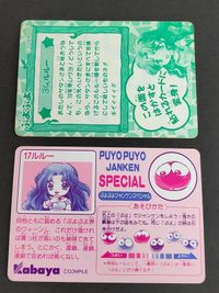 ぷよぷよ カード シール コンパイル 1994 バンダイ ジャンケンスペシャル じゃんけんスペシャル ぷよぷよジャンケンスペシャル まとめ ルルー サムネイル 6