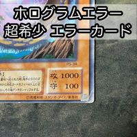 ホログラムエラー エラーカード 位置ズレ 遊戯王 2期 ジャイアントウィルス