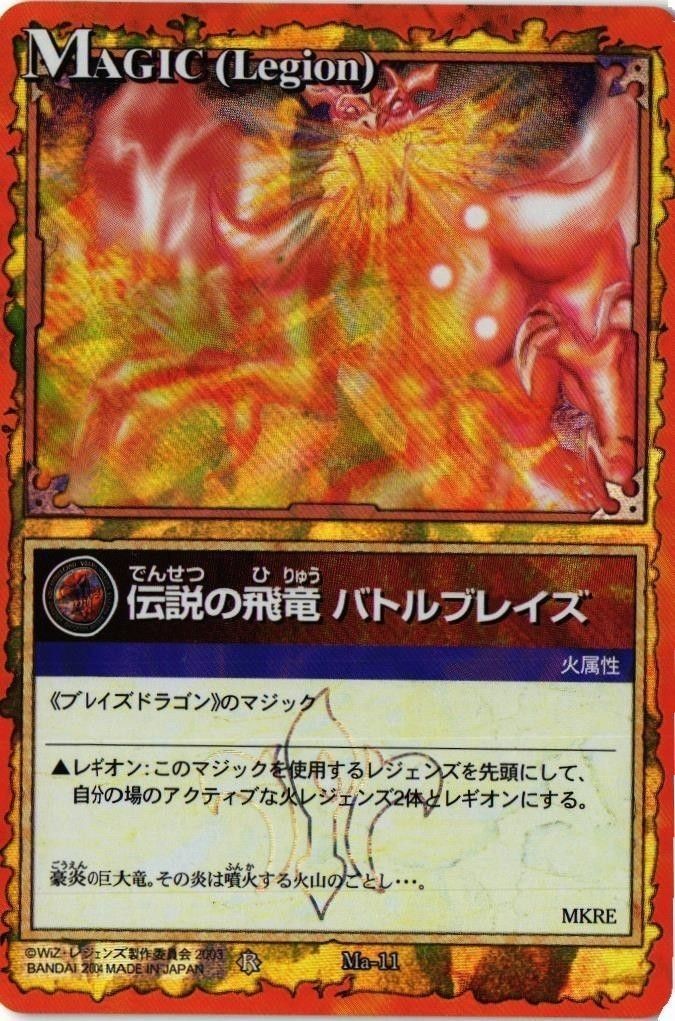 【状態B】伝説の飛竜 バトルブレイズ Ma-11 レジェンズ LEGENDZ カード まとめ