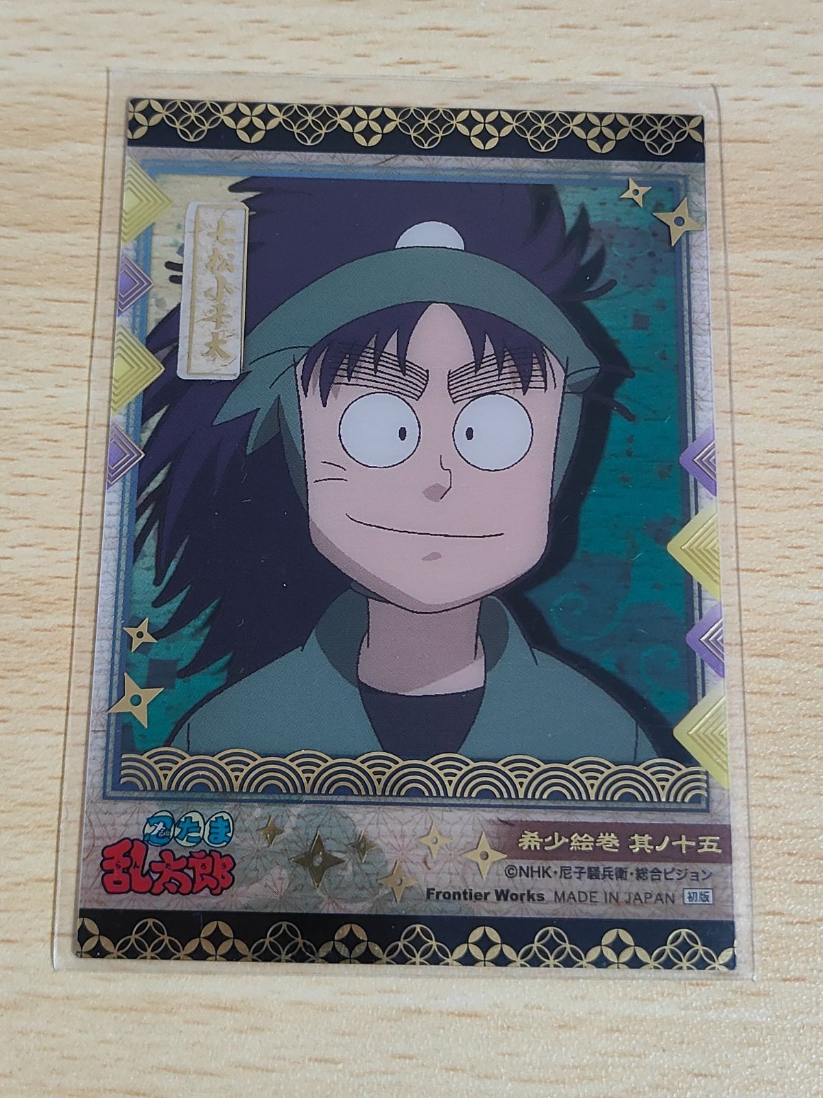 忍たま乱太郎 カード 希少絵巻 七松小平太 七松 小平太