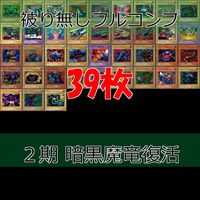 暗黒魔竜復活－REVIVAL OF BLACK DEMONS DRAGON 2期 ノーマル全種類 フルコンプ 被り無しコレクション 遊戯王 初期 セミコンプ