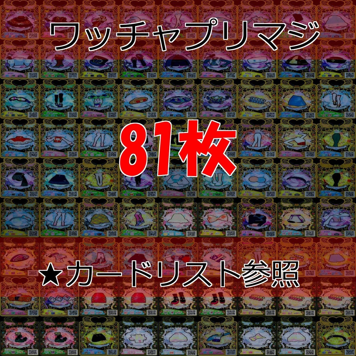 ワッチャプリマジ プリマジ まとめ レア R ★カードリスト参照 美少女 着せ替え ゲーム ap366