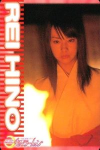 セーラームーン カード 実写版 実写 セーラーマーズ 北川景子 火野レイ