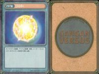 カード ガンガンヴァーサス まとめ SP EX R キラ 天 堂 陽 司 ミルキィ・ウェイ 十六夜 火の王 江 エネルギー エネルギー えっちゃん サムネイル 9