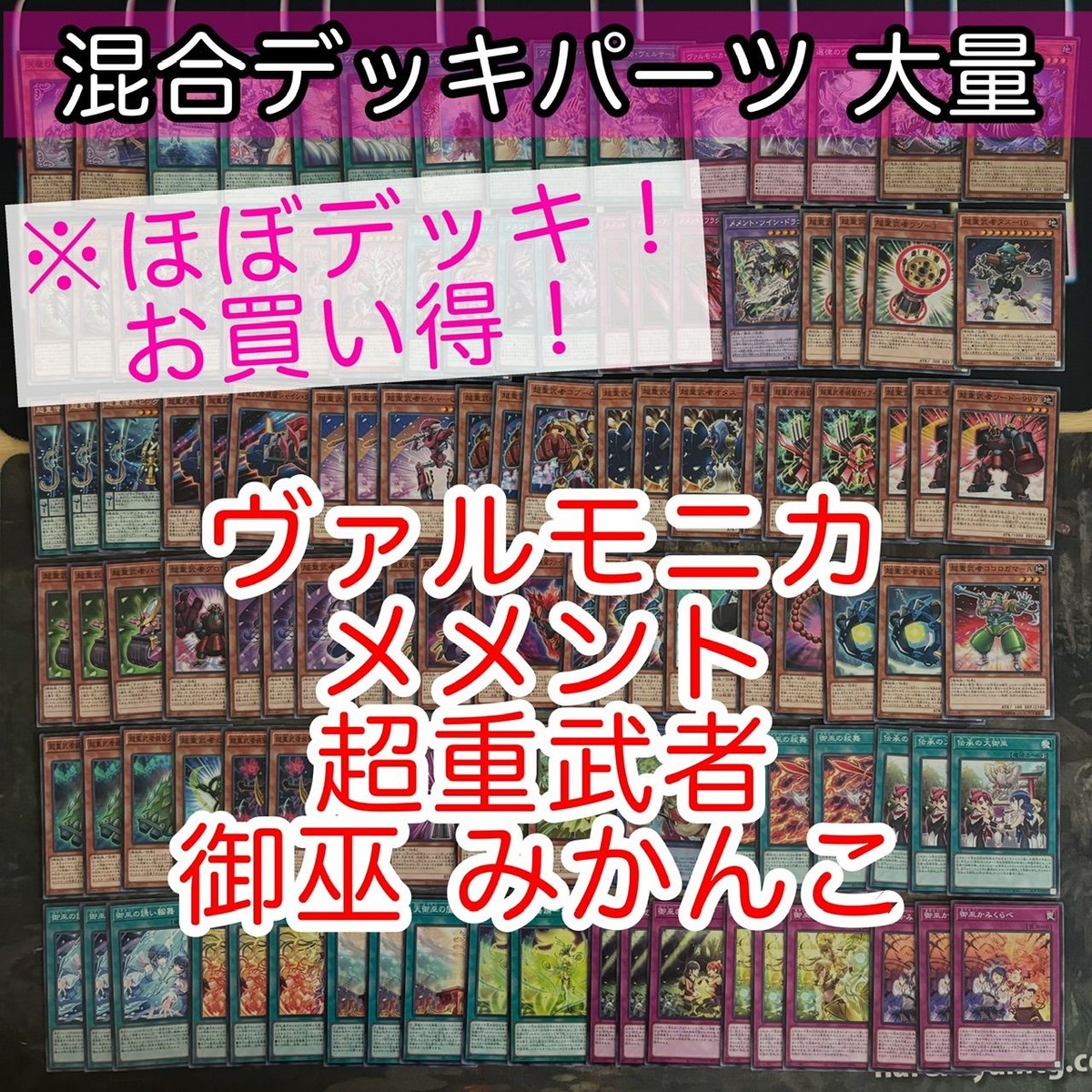ヴァルモニカ メメント 超重武者 御巫 みかんこ ほぼデッキ! 混合デッキパーツ 大量 まとめ 遊戯王 構築済みデッキ