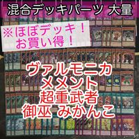 ヴァルモニカ メメント 超重武者 御巫 みかんこ ほぼデッキ！ 混合デッキパーツ 大量 まとめ 遊戯王 構築済みデッキ