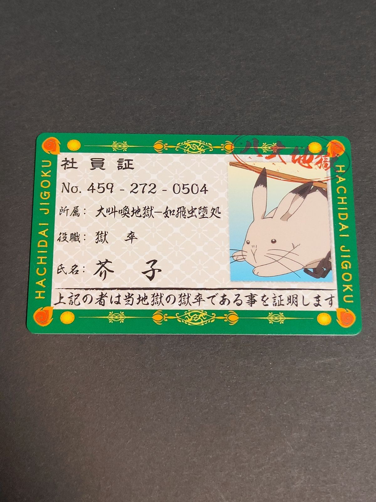 カード 社員証 芥子 八大地獄 江口夏実 鬼灯の冷徹 カード