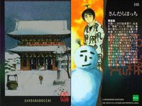 カード まとめ 石ノ森章太郎 萬画コレクションカード おもいでの夜 HOTEL おみやさん さんだらぼっち 太陽伝 111 108 107 105 104 099 EPOCH エポック サムネイル 5