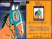 カード まとめ 競走馬カード 馬なり 1 ハロン劇場 ウマナリ1 イソノルーブル No.52 オサイチジョージ No.11 スペシャルパック No.90 競馬 シアター サムネイル 2