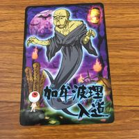 ゲゲゲの鬼太郎 カード トレカ まとめ 加弁波狸入道 うわん 大百足 以津真天 28 サムネイル 5